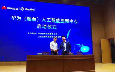 華為(煙臺)人工智能創新中心啟動暨總裁班正式開班，聚焦人工智能基礎軟件開發新機遇